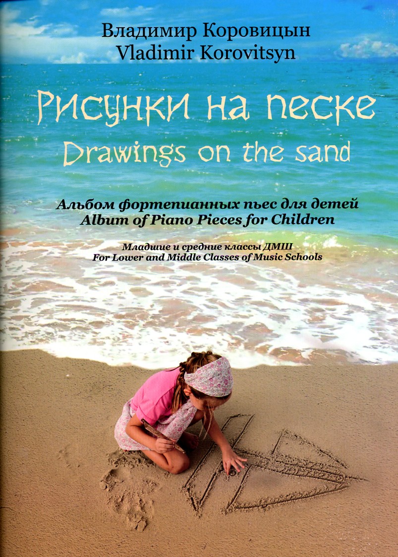 фото Коровицын В. Рисунки на песке. Альбом фортепианных пьес для детей. Младшие и средние классы ДМШ