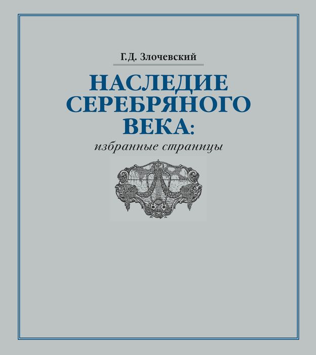 Наследие Серебряного века. Избранные страницы | Злочевский Гарольд Давидович