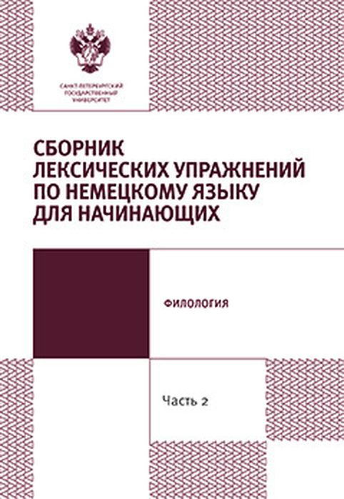 фото Сборник лексических упражнений по немецкому языку для начинающих. Часть 2. Филология