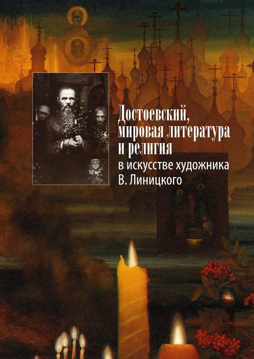 фото Достоевский, мировая литература и религия в искусстве художника В. Линицкого