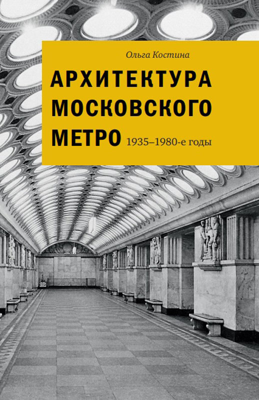 Костина ольга архитектура московского метро