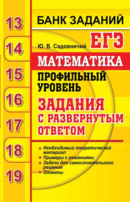 Задания с развернутым ответом пример ЕГЭ. Математика. Профильный уровень. Задания с развернутым ответом Садовничий Юр