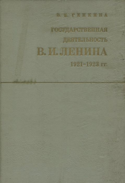 План Ленина 1921. Государственная деятельность Ленина книга. 1921-1923.