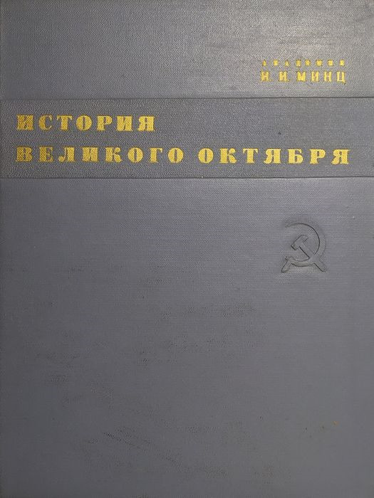 фото История Великого Октября. В 3 томах. Том 2. Свержение временного правительства. Установление диктатуры пролетатриата