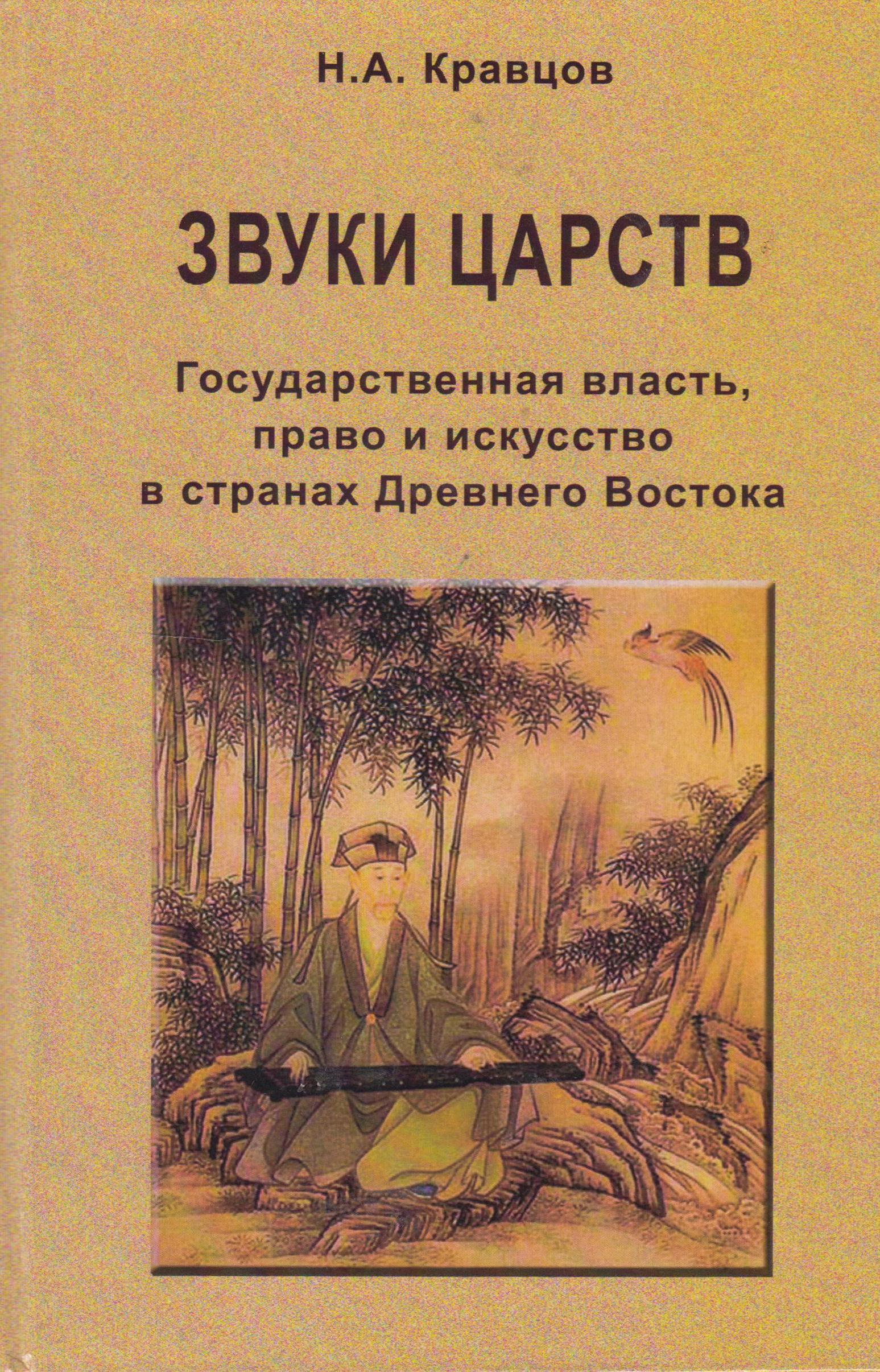 Звучащие книги. Искусство стран Востока книга. Литература древнего Востока. Власть и право книга.