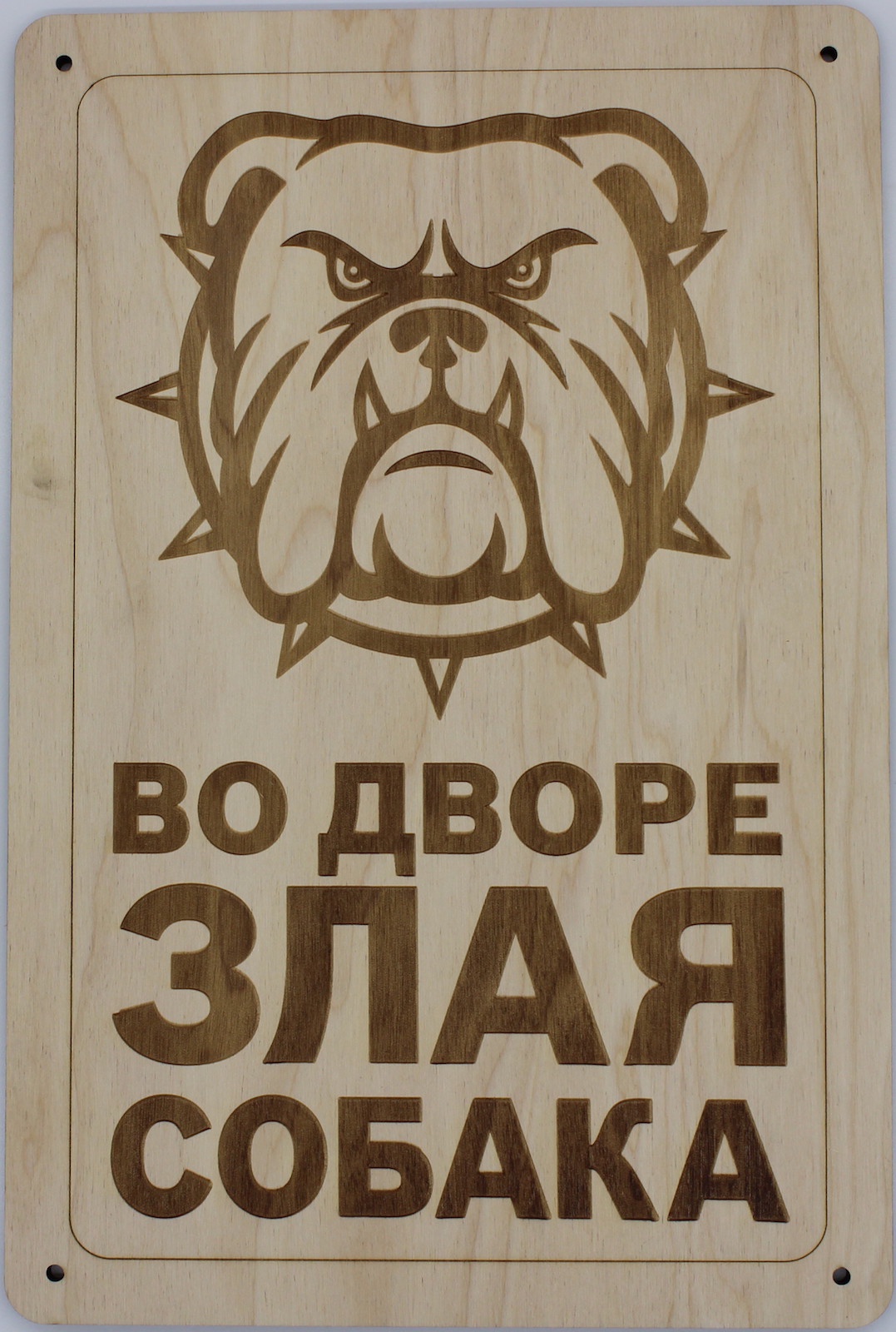фото Табличка RiForm "Во дворе злая собака", 30 х 20 см, фанера 6 мм