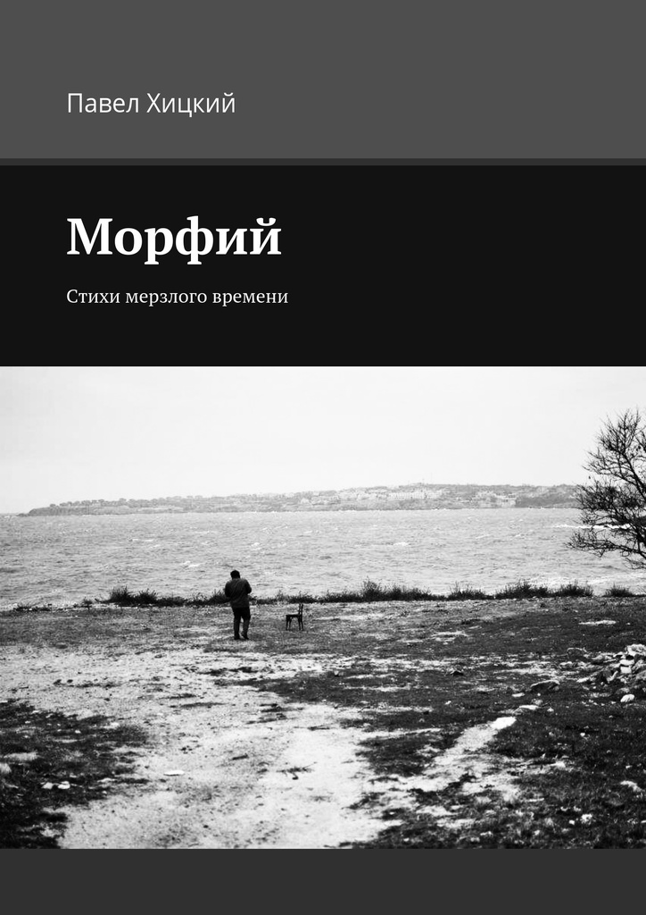 Морфий