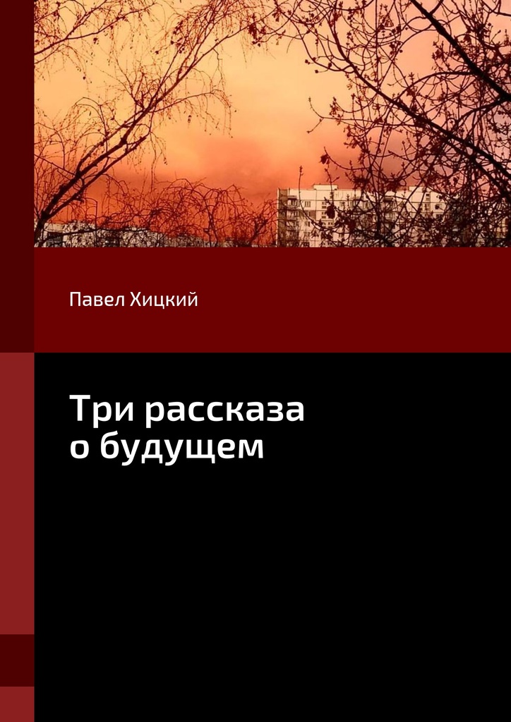 Три рассказа о будущем