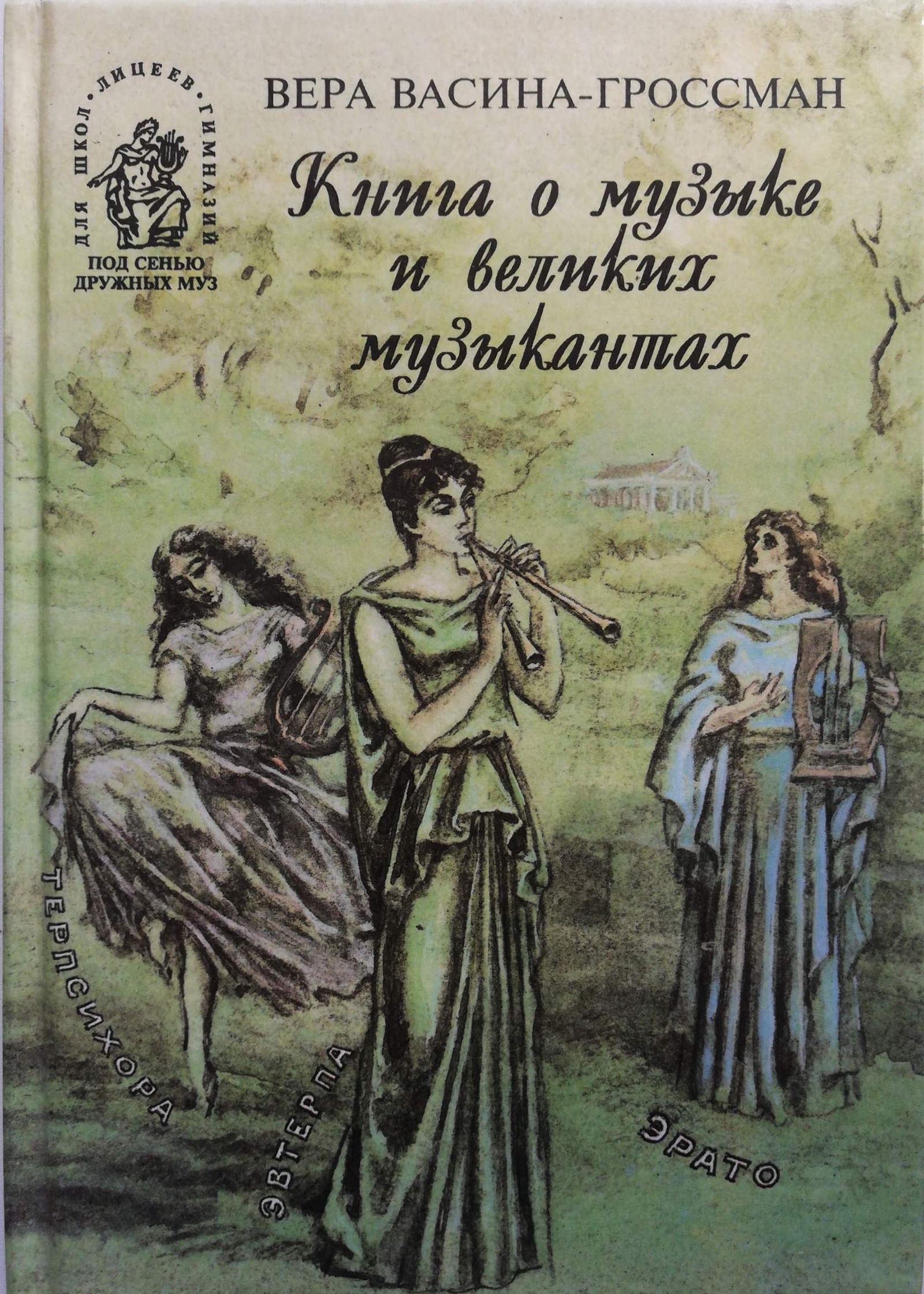 Книга о музыке и великих музыкантах