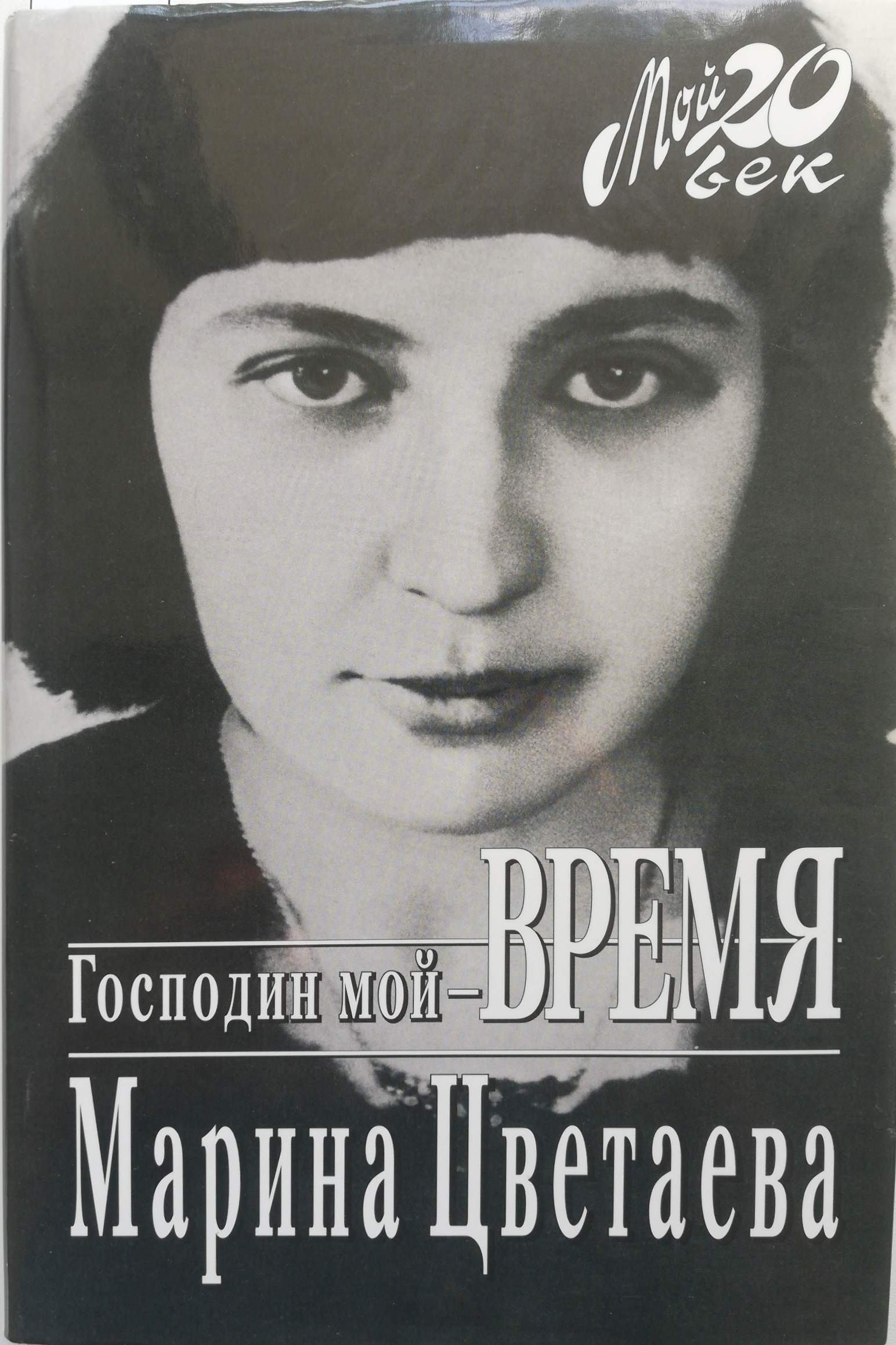 Мой господин. Цветаева. ЖЗЛ Цветаева. Цветаева господин мой время. ЖЗЛ: Марина Цветаева.