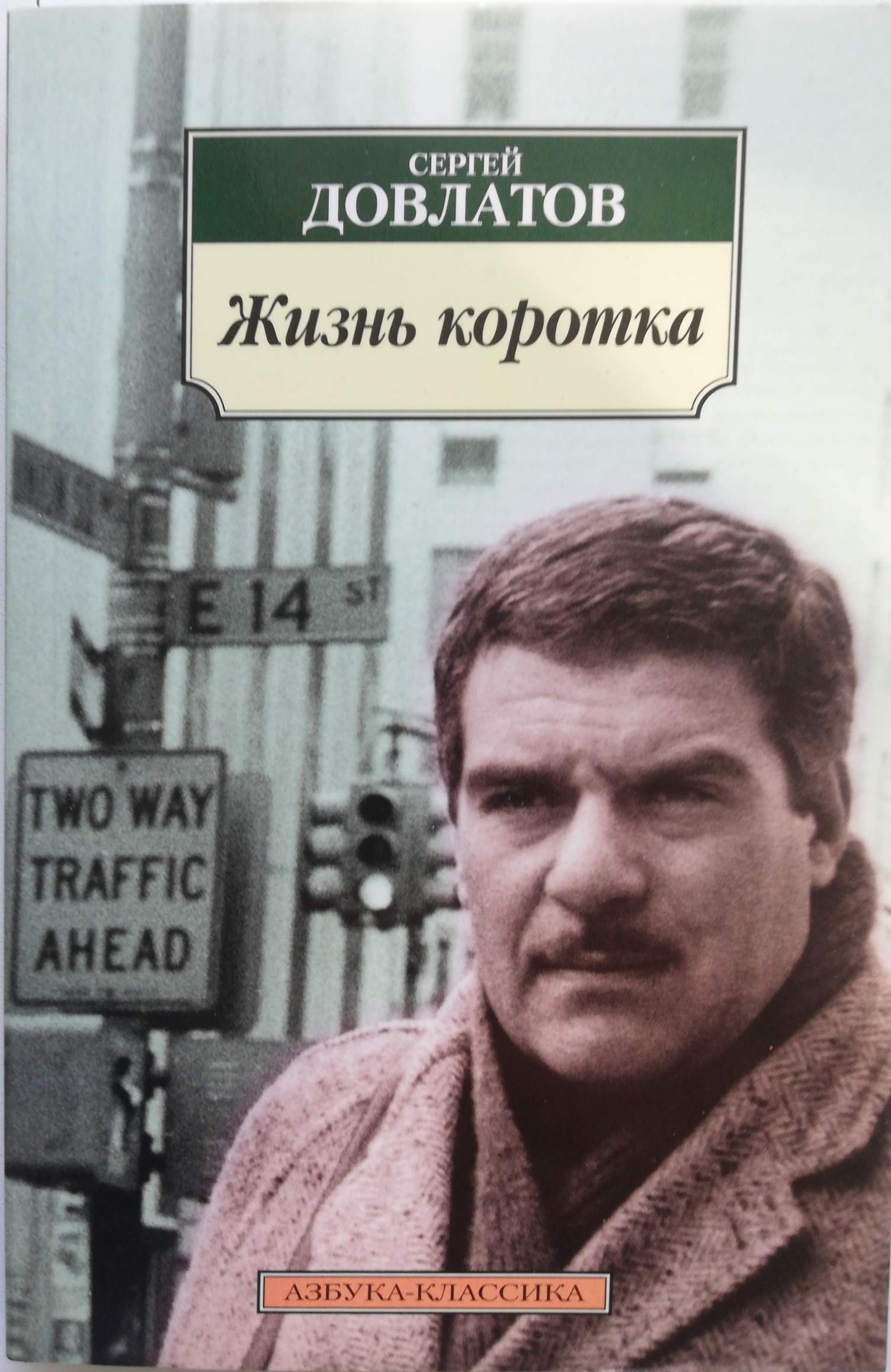 Довлатов чемодан содержание. Жизнь коротка довлатов обложка.