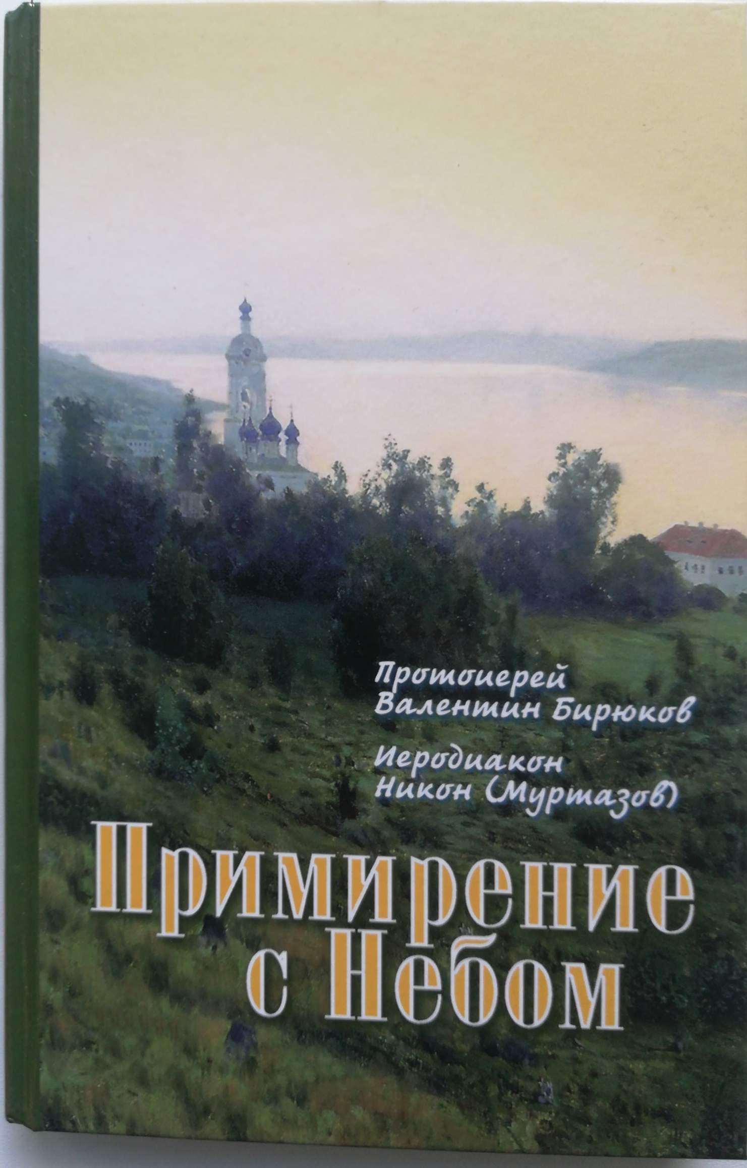 Рерих русский период картины. Под благодатным небом книга 19 века. Рерих николай константинович знамение. Под благодатным небом книга. Рерих – вестник, 1946 г.
