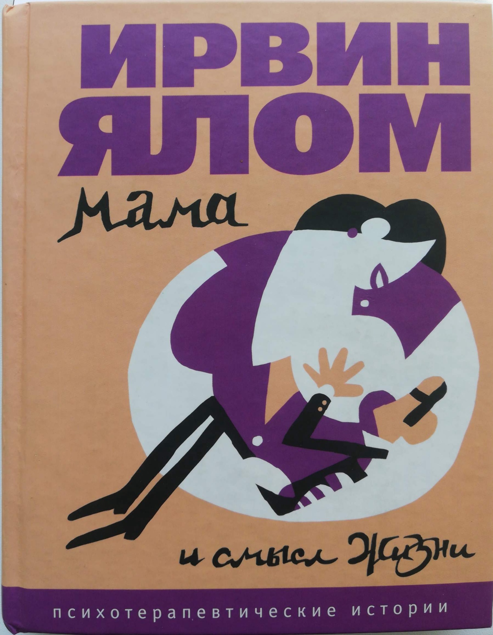 Ялов книги. Мамочка и смысл жизни: психотерапевтические истории Ирвин Ялом книга. Ирвин Ялом мамочка и смысл жизни. Ирвин Ялом мама. Мама и смысл жизни Ирвин Ялом.