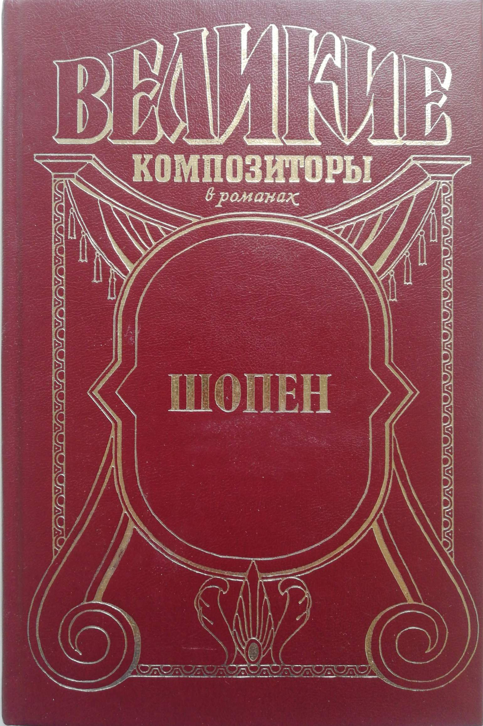 Шопен книги. Книги о Шопене. Шопен подарочное издание. Кто написал книгу о Шопене.