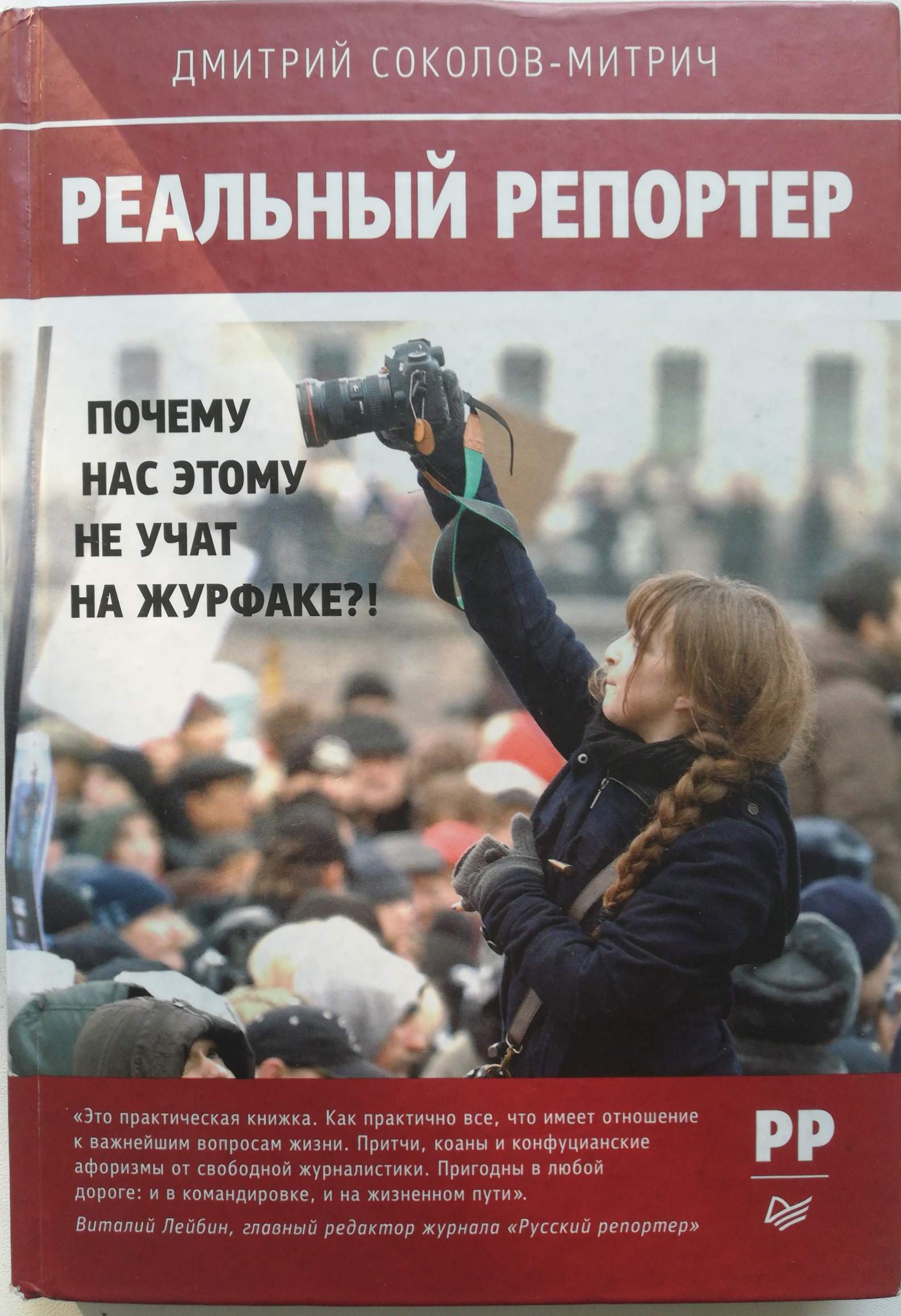 Real reporter. Реальный репортер. Соколов Митрич. Реальный журналист. Реальный репортер. Почему нас этому не учат на журфаке?! Книга.