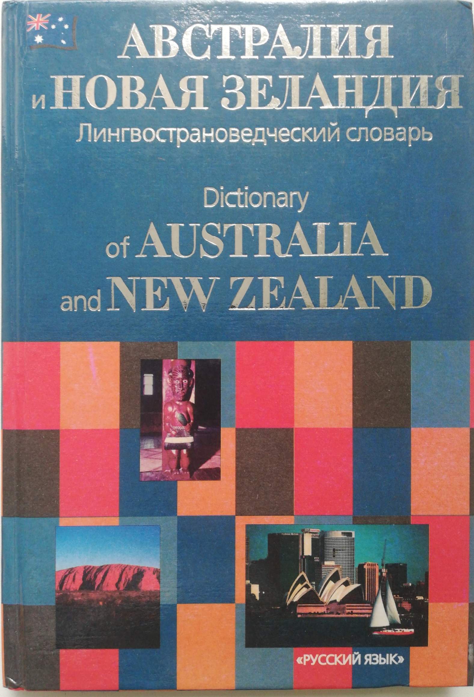 Австралия и Новая Зеландия. Лингвострановедческий словарь / Dictionary of Australia and New Zealand