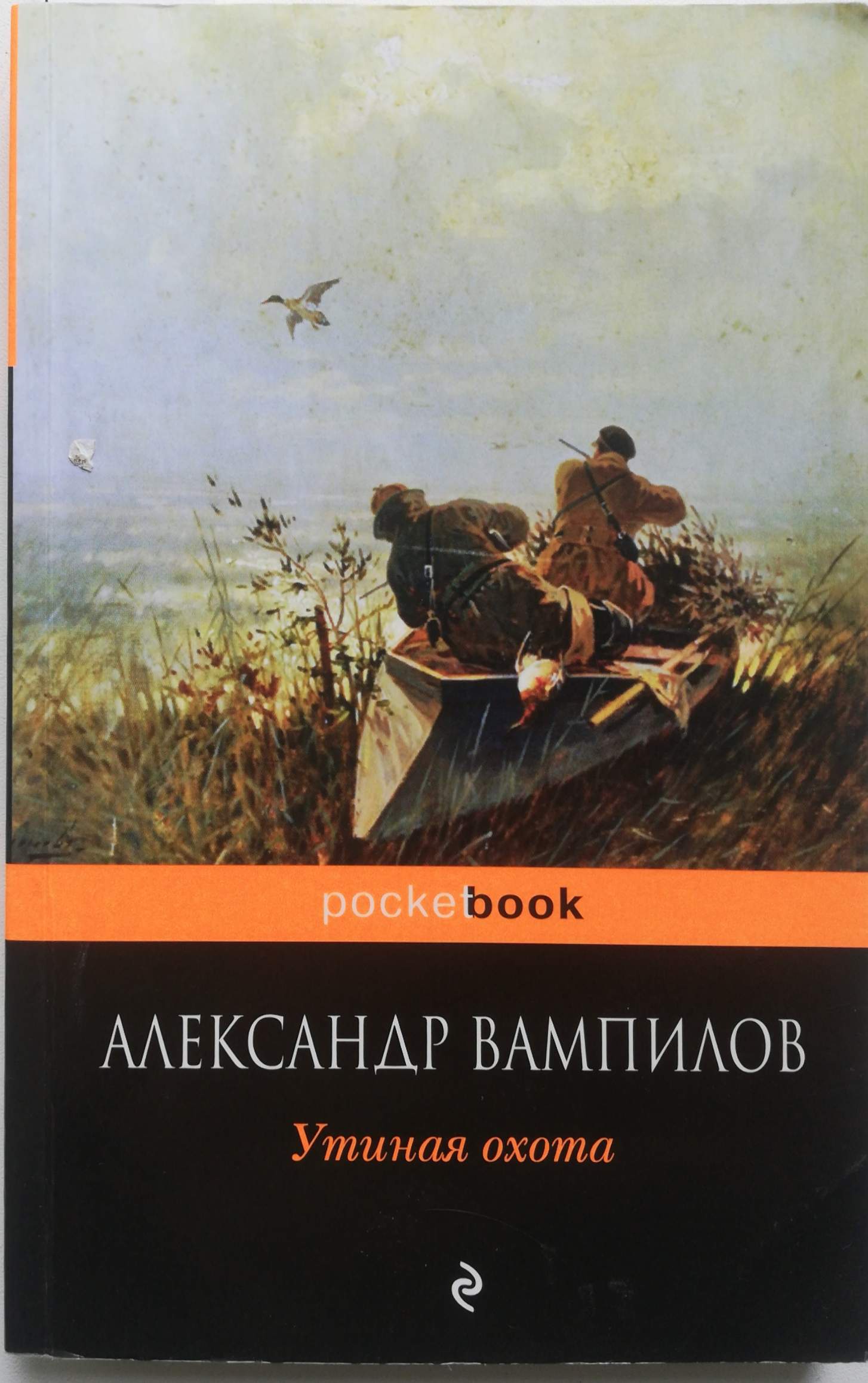 Утиная охота главные герои. Вампилов Утиная охота книга.