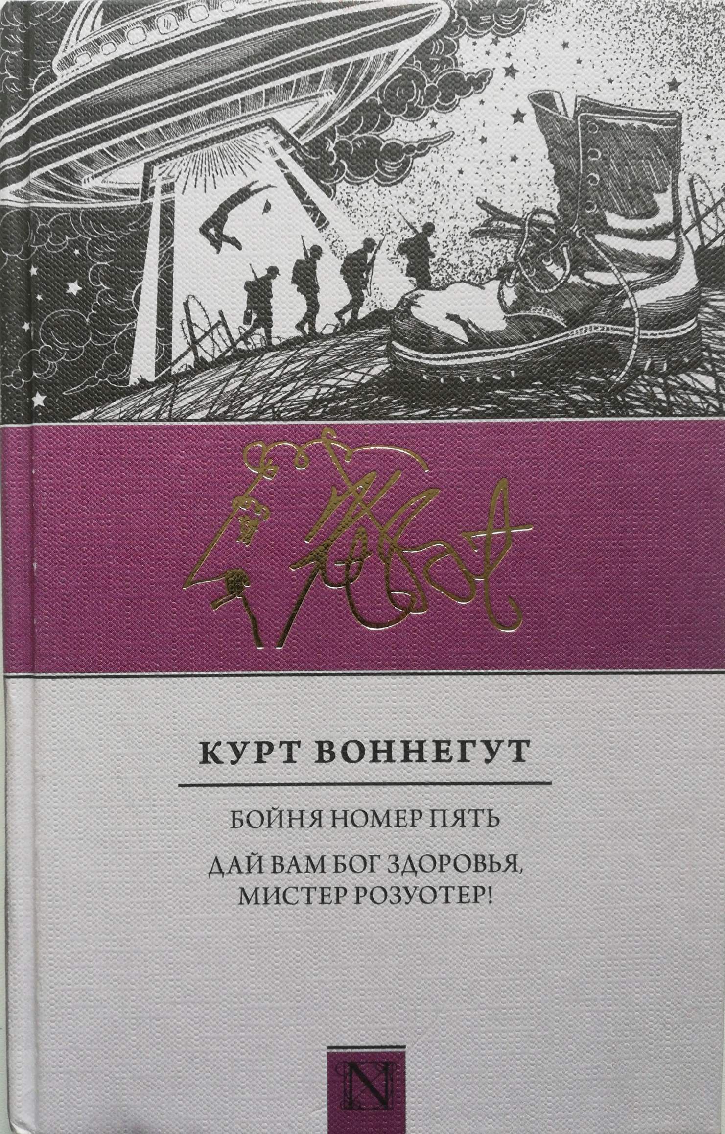 Курт воннегут бойня номер 5. Воннегут к. "бойня №5". Курт Воннегут бойня номер 5 иллюстрации. Бойня номер пять или крестовый поход детей Курт Воннегут.