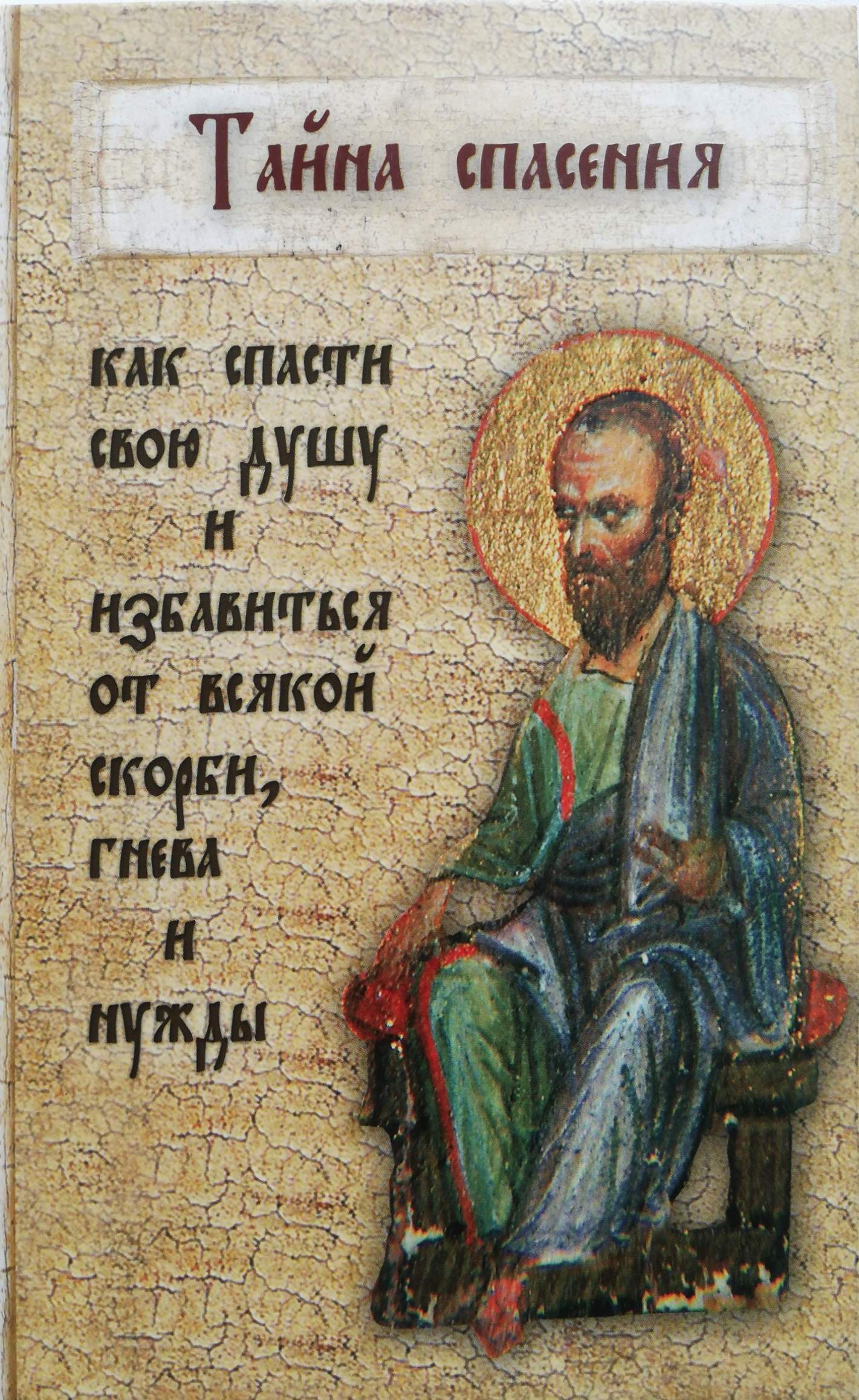 Тайна спасения. Медовый спас маковей. Спас секреты. Спас секреты. В поисках бога на спасе.