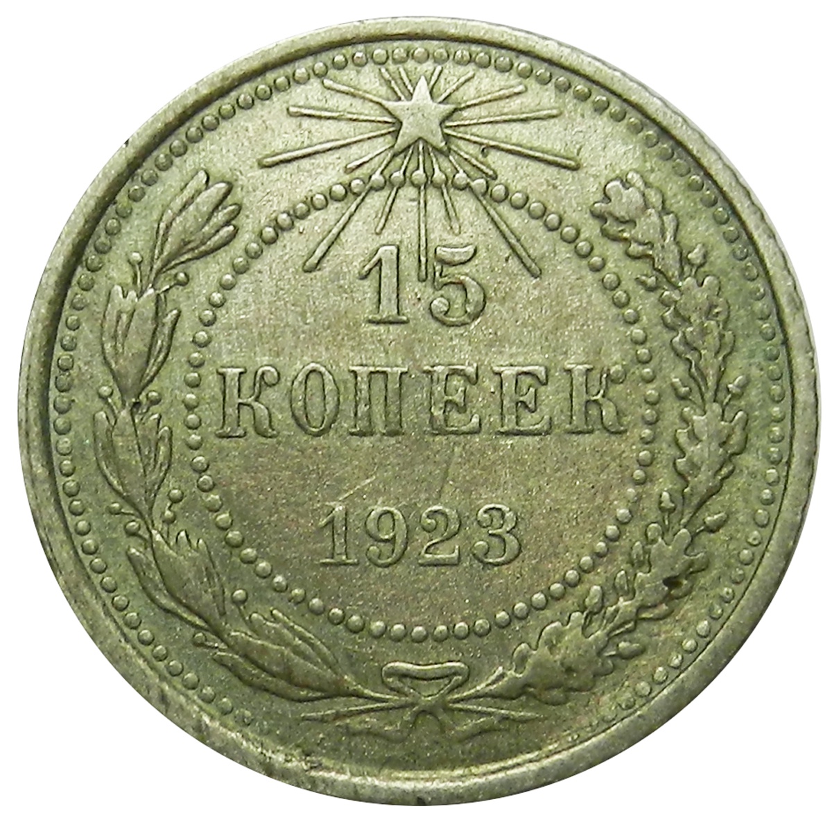 Монеты рсфср. РСФСР 15 копеек 1921 XF. Монета 10 копеек 1922 VF-XF. 15 Копеек 1923 года. РСФСР 1923.