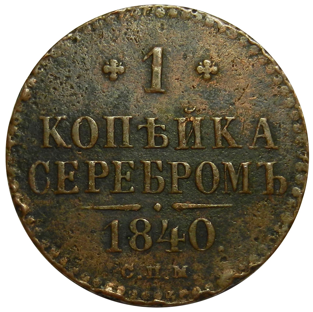 Монета 1840 года. Старинная монета серебро1копейко 1840 годов. Русская медь. 3 Копейки серебром 1840 описание. Продать монету 3 копейки серебром 1840 года в Краснодаре.