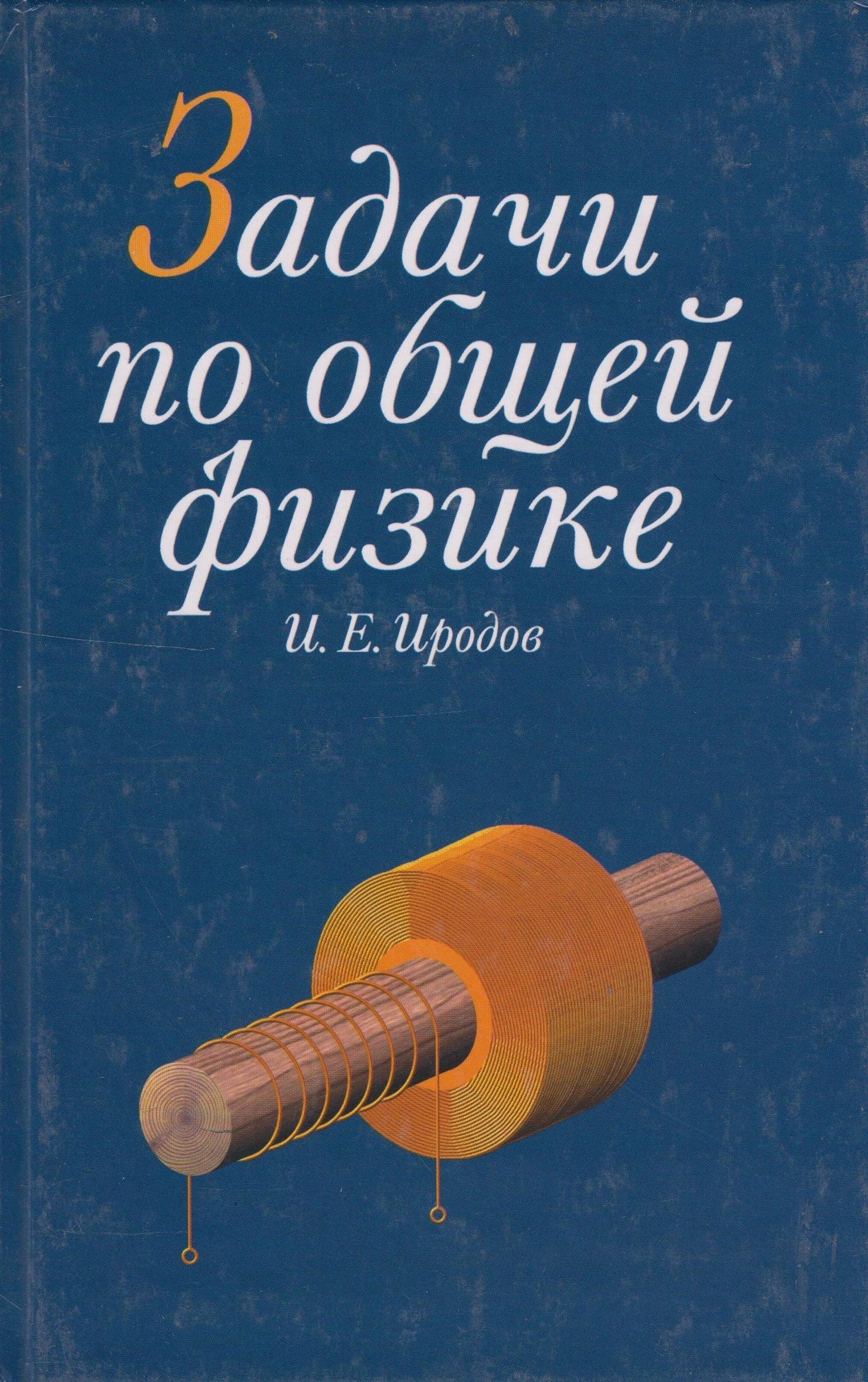 Иродов физика. Задачник по общей физике. Иродов задачник по общей физике. Задачи по общей физике. Сборник задач по общей физике.