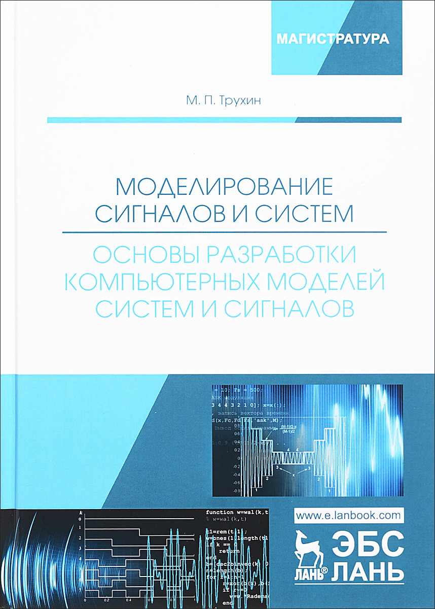 Моделирование сигнала. Компьютерное моделирование книга. Учебно-методическое пособие компьютерное моделирование. Компьютерная техника учебное пособие для вузов.