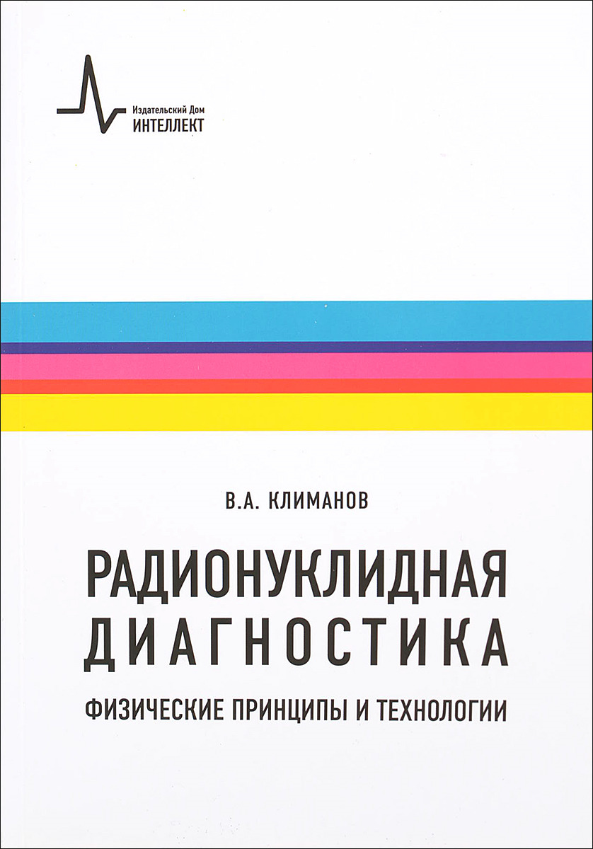 Радионуклидная диагностика: физические принципы и технологии - купить с  доставкой по выгодным ценам в интернет-магазине OZON (267961200)