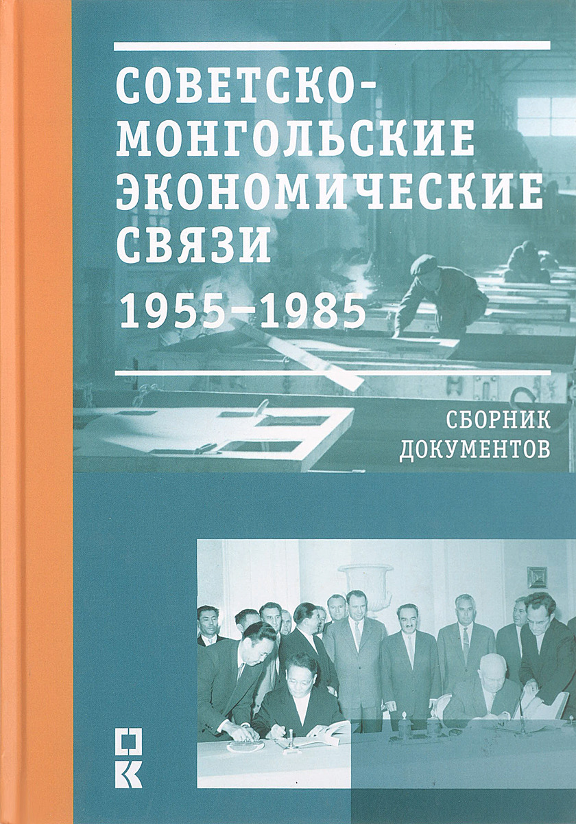 Сборник документов. Книга советско монгольские отношения. Советско-монгольское экономическое сотрудничество.