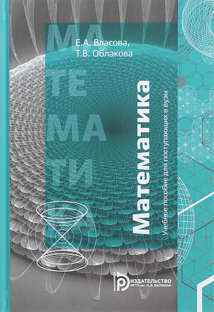 Математика. Учебное пособие для поступающих в вузы | Облакова Татьяна  Васильевна, Власова Елена Александровна
