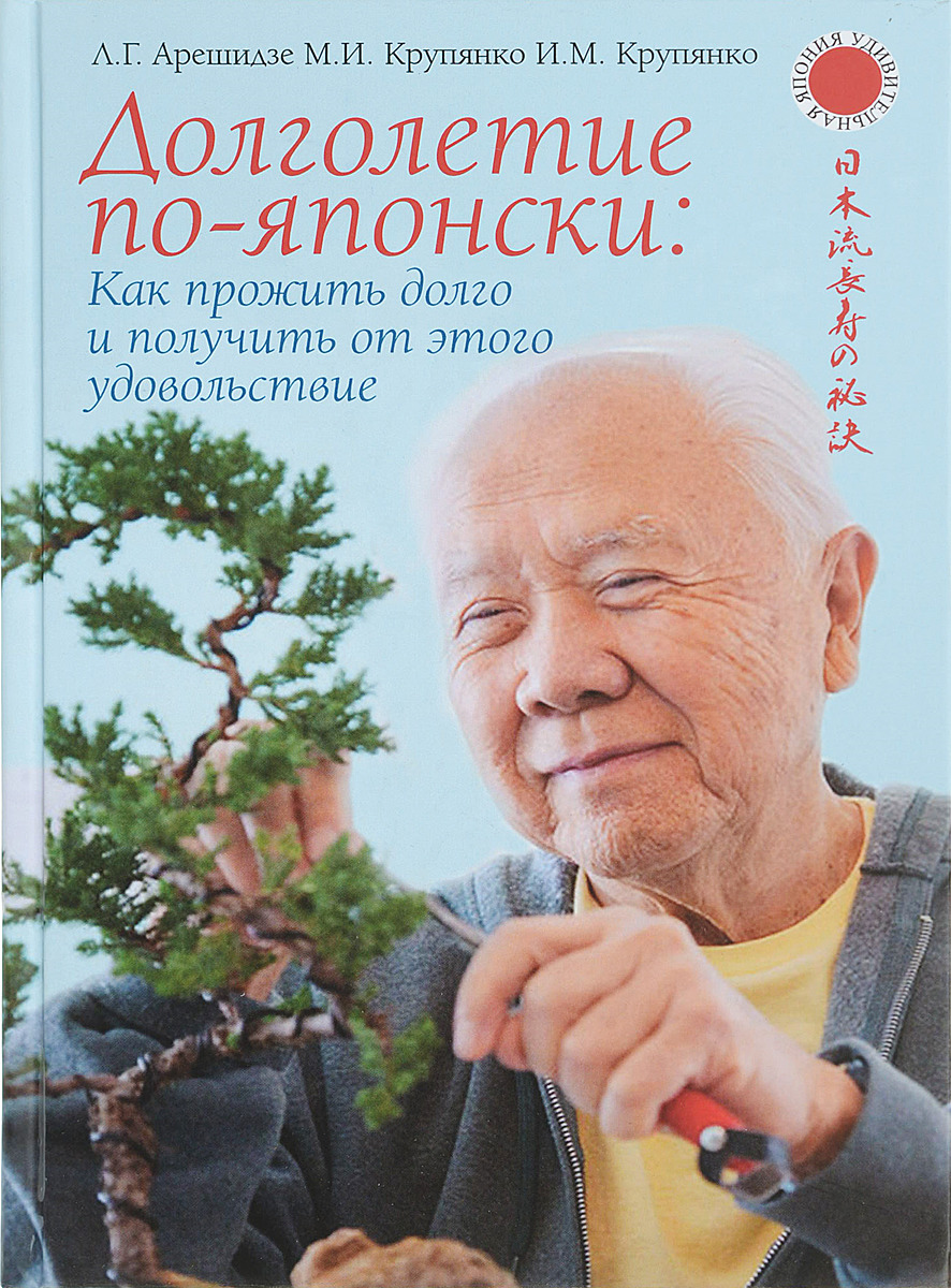 фото Долголетие по-японски. Как прожить долго и получить от этого удовольствие