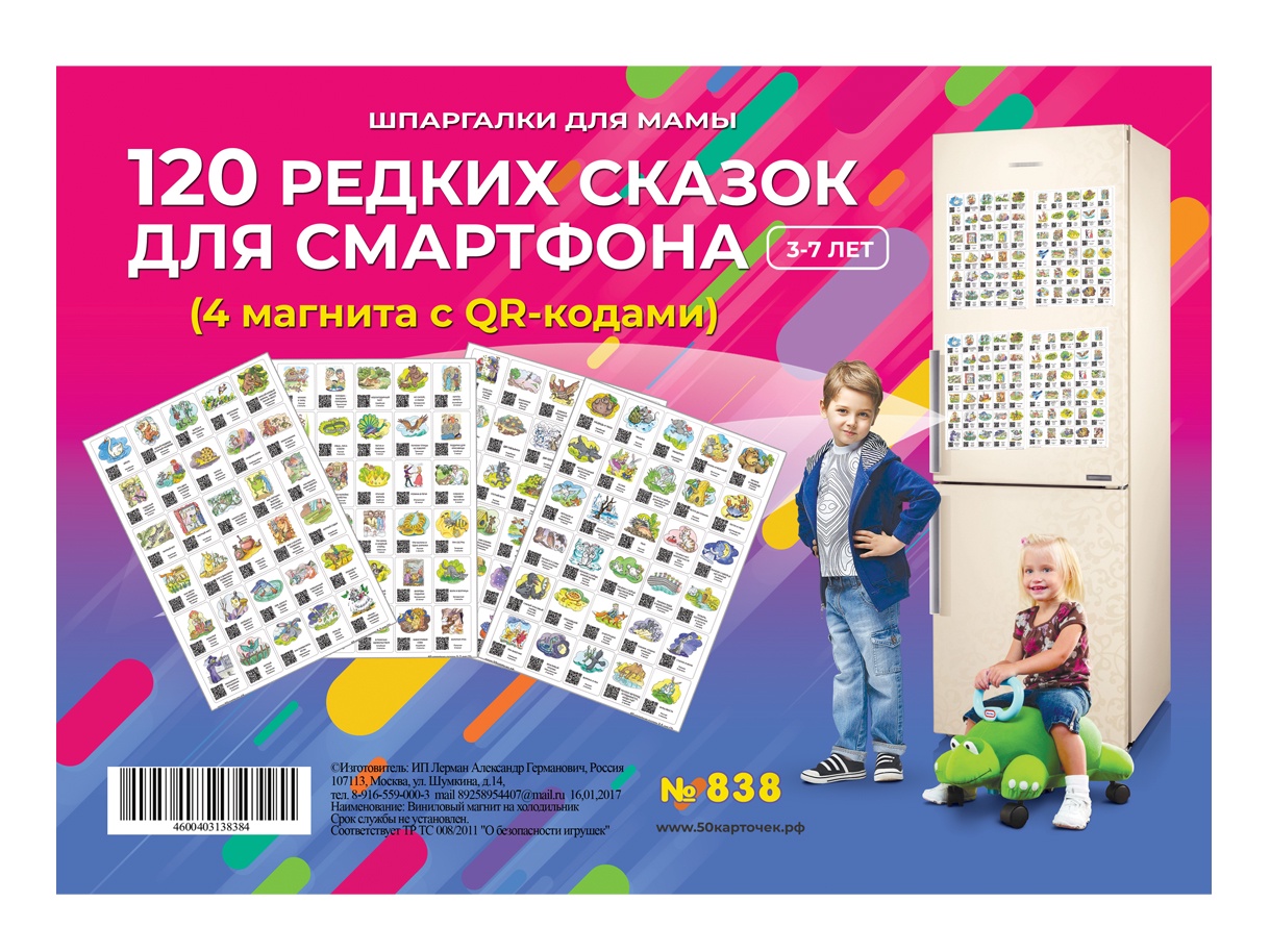 фото 120 редких сказок для смартфона 3-7 лет (4 магнита А4 с QR кодами на холодильник) Шпаргалки для мамы