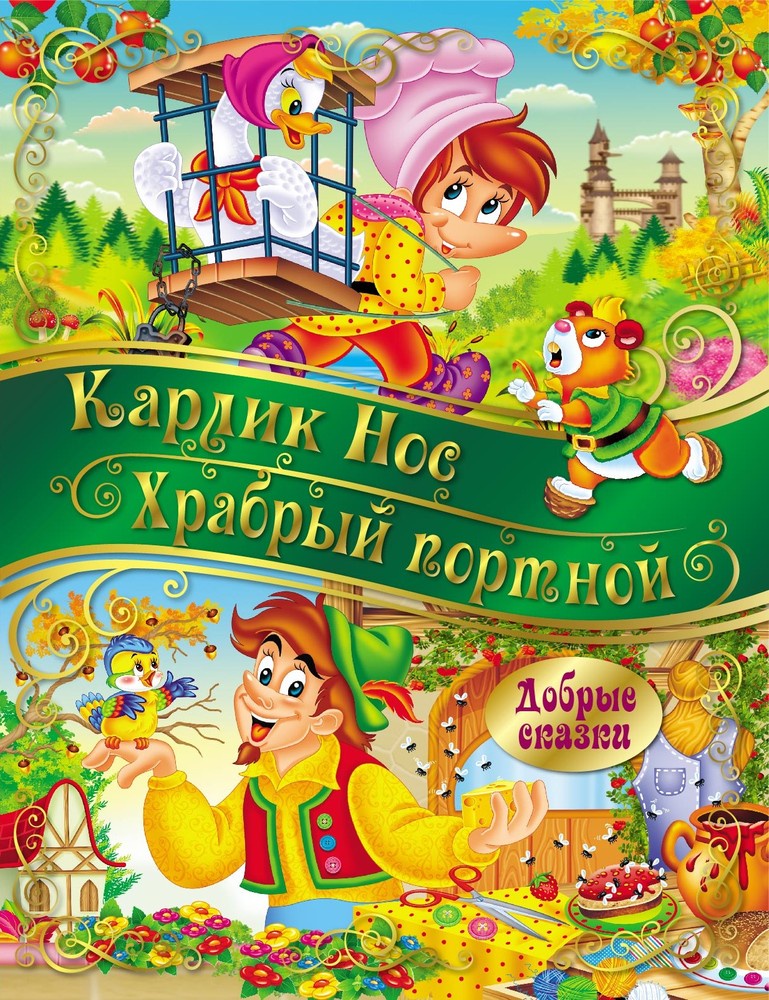 фото Добрые сказки ND Play. Карлик Нос. Храбрый портной