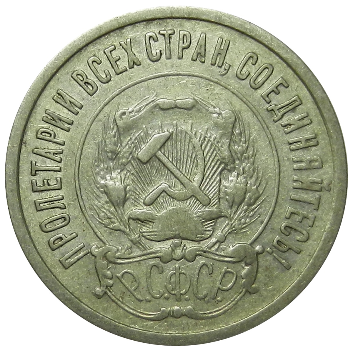 монеты 1921 года фото