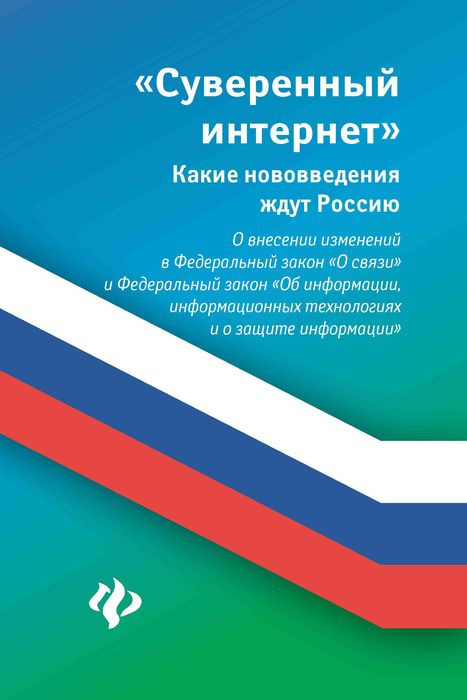 фото О внесении изменений в Федеральный закон О связи и Федеральный закон Об информации, информационных технологиях и о защите информации