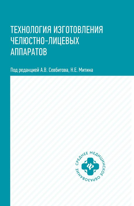 фото Технология изготовления челюстно-лицевых аппаратов. Учебное пособие