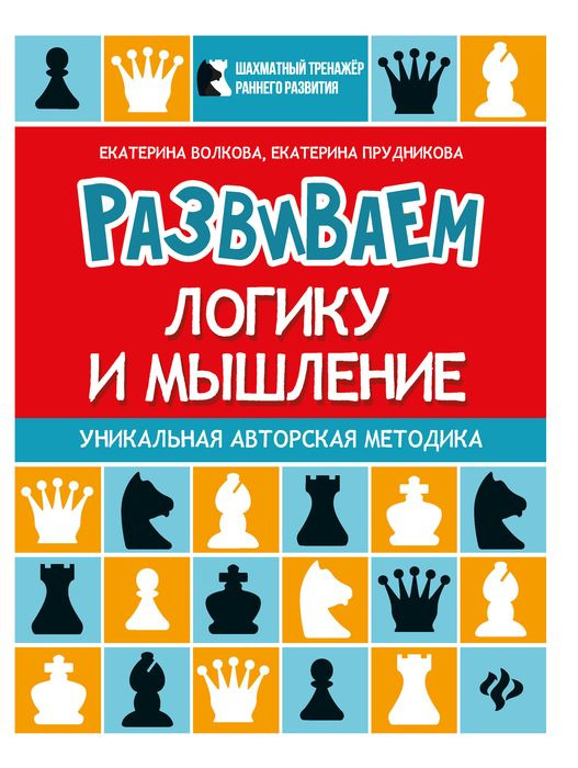 Книга "Развиваем логику и мышление. Шахматная тетрадь для дошкольников ...