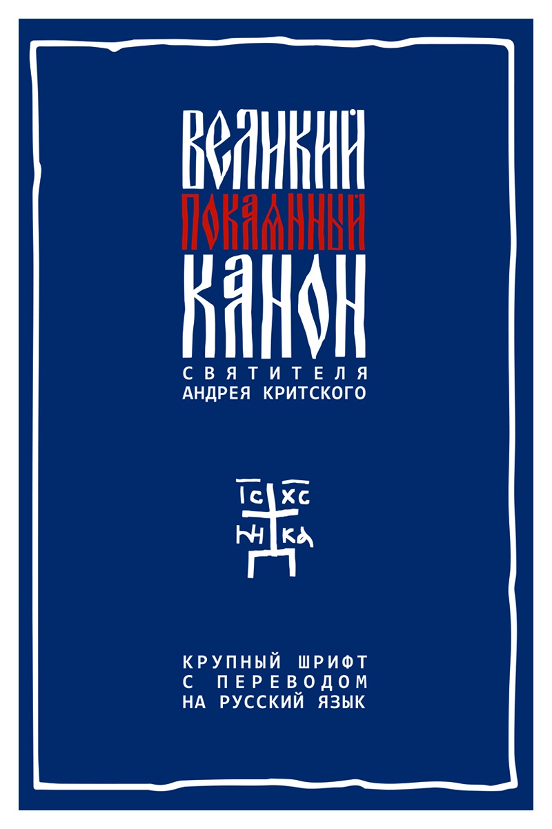Великий покаянный Канон святителя Андрея Критского с параллельным переводом на русский язык