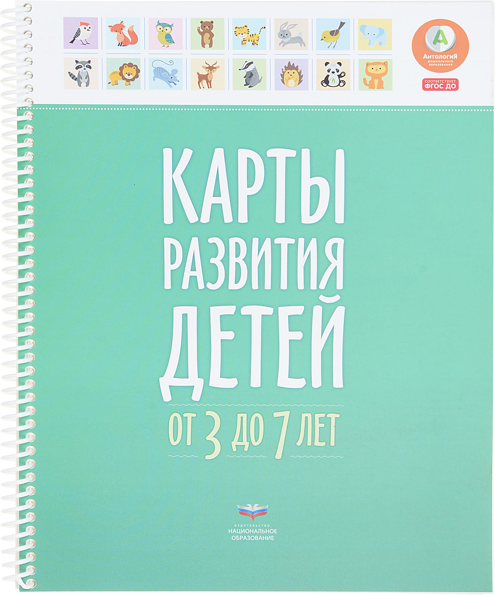 Издательство национальное образование. Карты развития детей от 3 до 7. Карта развития детей от 3 до 7 лет. Карты развития детей от 0 до 3. Карты развития детей от 0 до 3 лет.