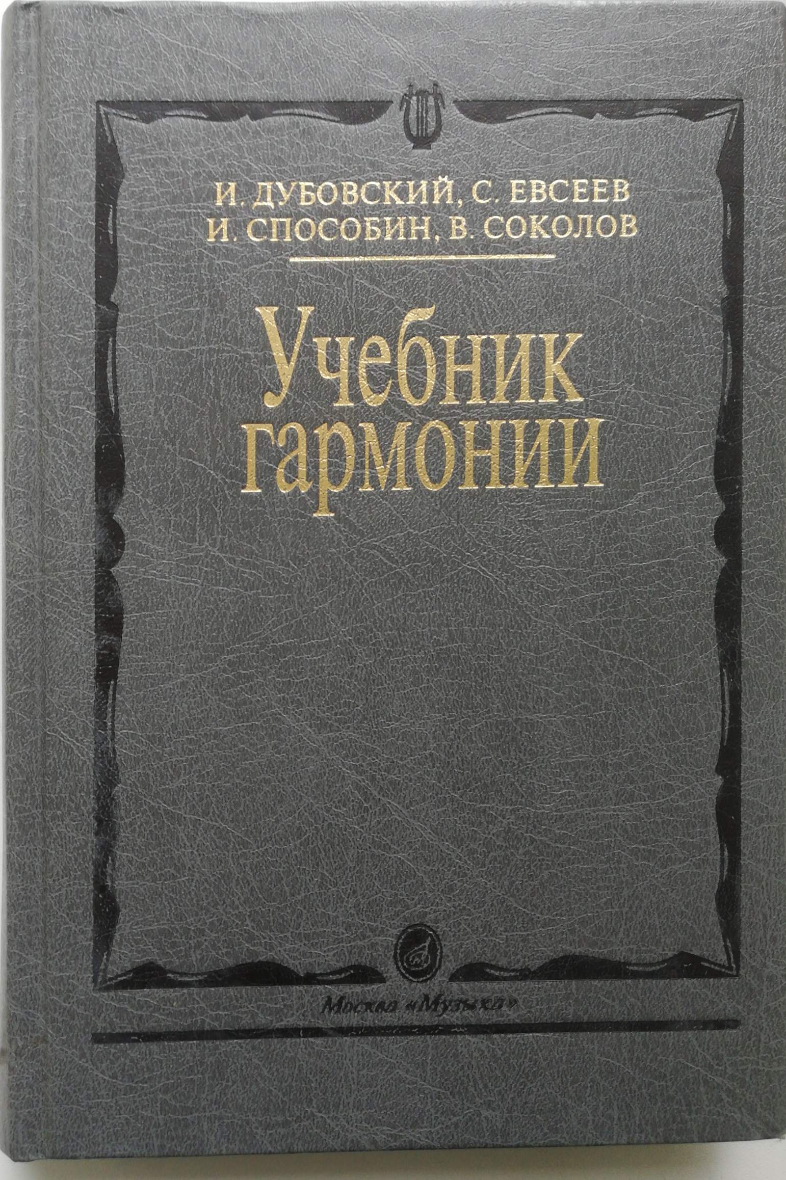 Гармония учебник. Дубовский и., Евсеев с., Способин и., Соколов в. учебник гармонии. Гармония учебники. Учебник по гармонии. Учебник по гармонии Способин.