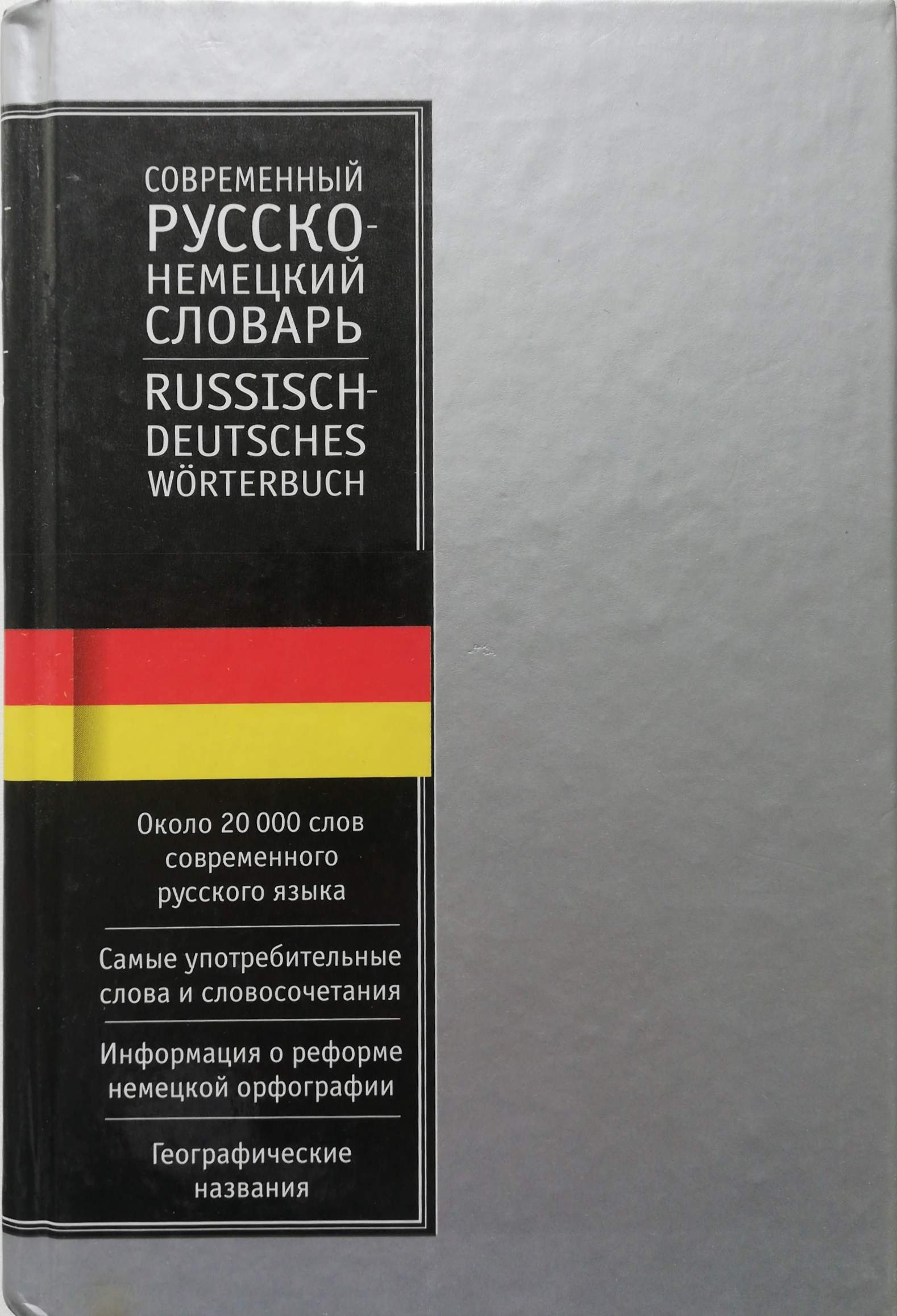 Современный немецко-русский, русско-немецкий словарь