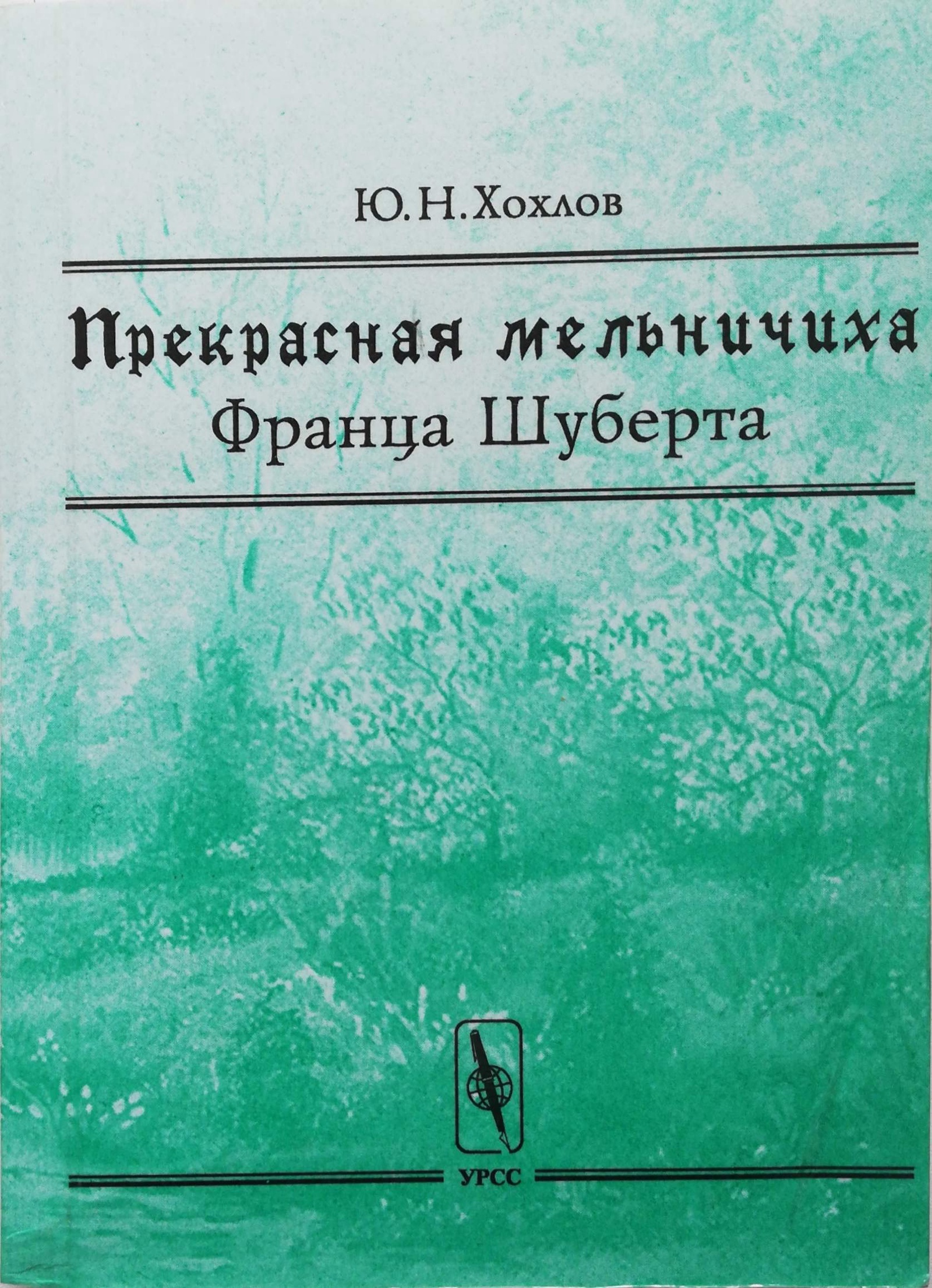 Шуберт прекрасная мельничиха презентация