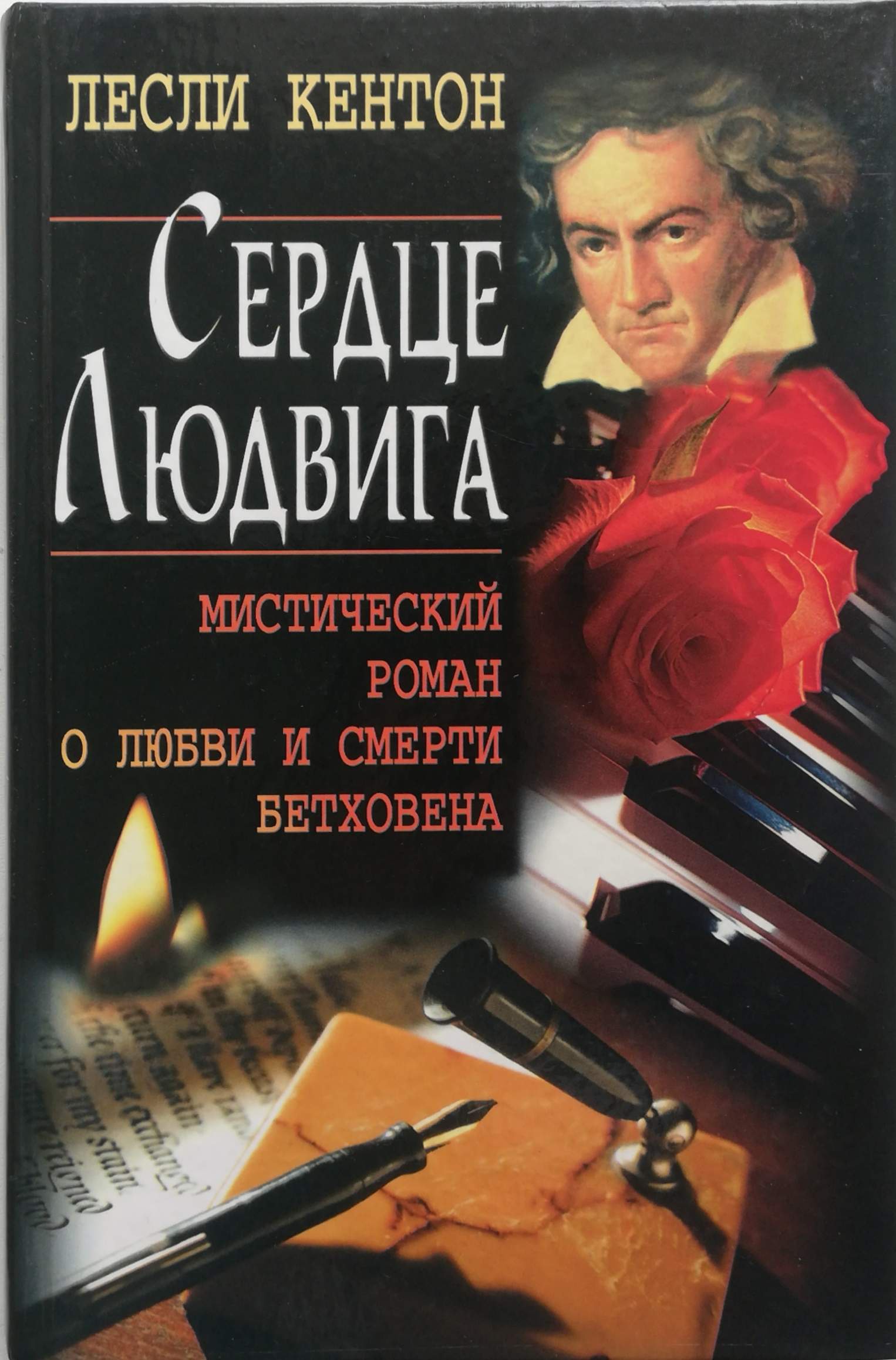 Сердце Людвига. Мистический роман о любви и смерти Бетховена