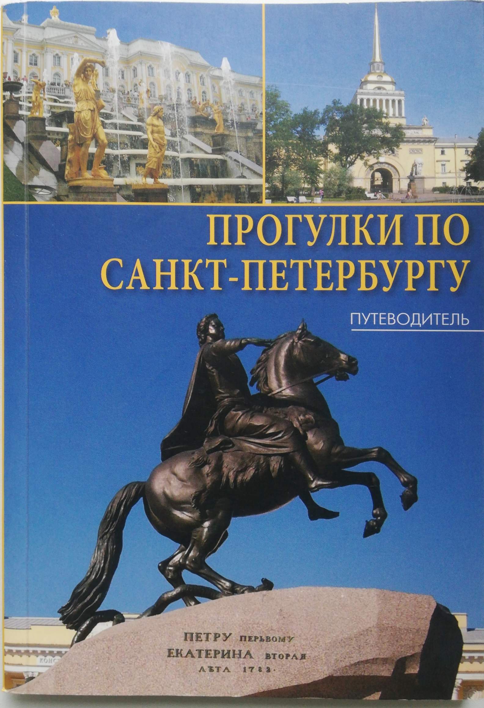 Путеводитель по спб. Путеводитель по Санкт-Петербургу. Путеводитель по Санкт-Петербургу книга. Книга прогулки по Петербургу. Путеводитель Санкт Петербург книга.