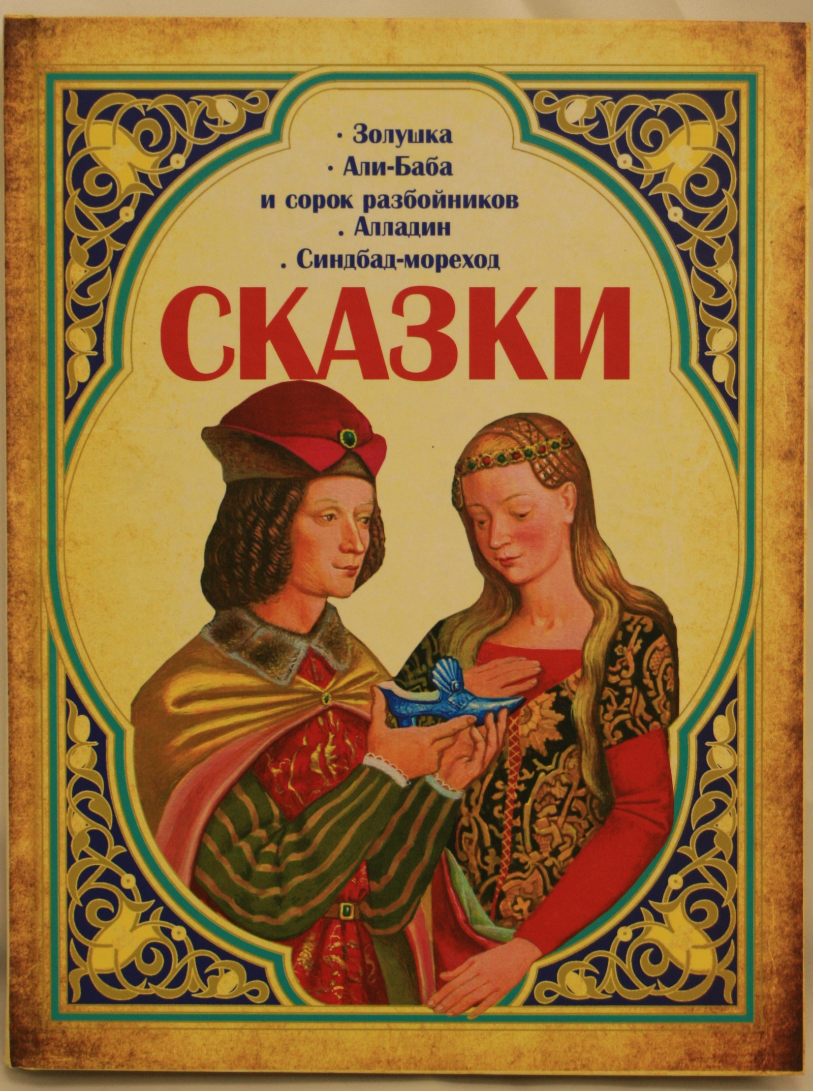 Сказки. Золушка. Али-Баба и сорок разбойников. Алладин. Синдбад-мореход |  Перро Шарль