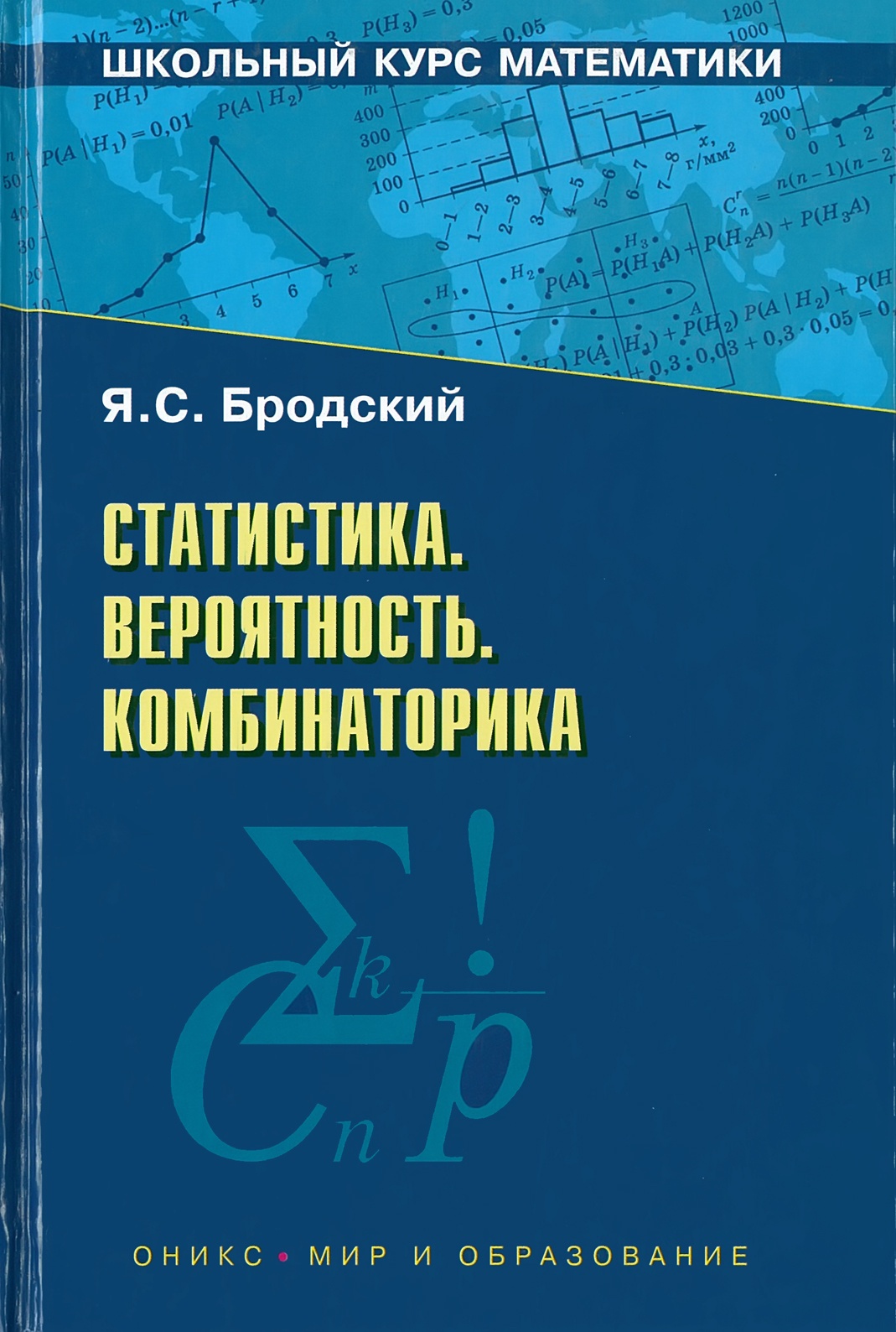 Рэш вероятность и статистика 7 класс. Бродский статистика вероятность комбинаторика. Учебник. Комбинаторика статистика и вероятность. Книга статистика. Комбинаторика книга.