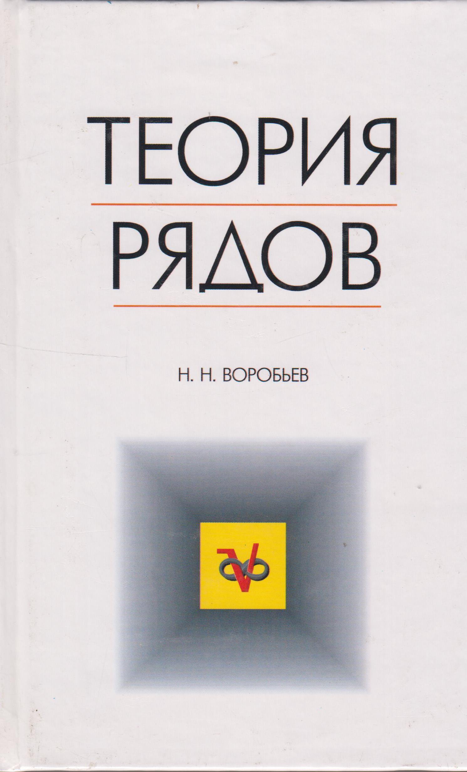 Теория рядов. Теория рядов книга. Воробьев н н. Теория рядов литератур.