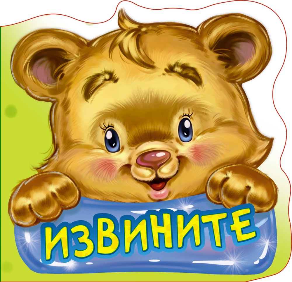 Прикольная картинка извините, прикол картинки