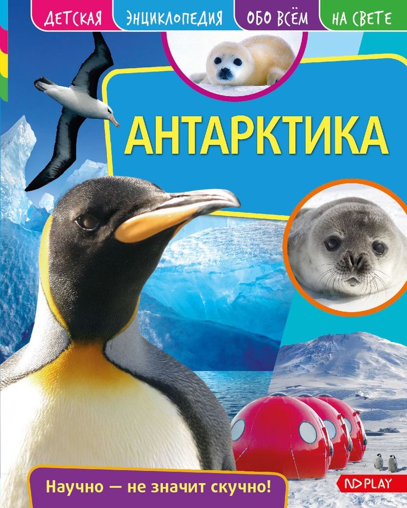 книга антарктика. книга антарктида. книга антарктика. книга антарктика. алексей трешников антарктида.