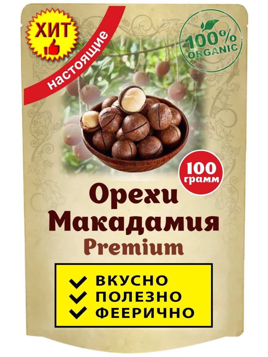фото Орех Макадамия в скорлупе, натуральный (Macadamia Organic), 100 грамм Ип ненашев дмитрий викторович